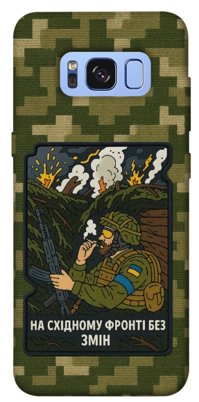 Чехол на Samsung G950 Galaxy S8 На восточном фронте без перемен фото 1 из 1