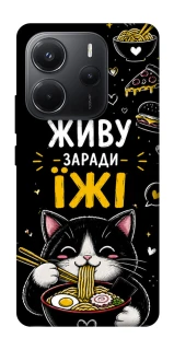 Чехол на Xiaomi Redmi Note 14 4G (Int. version) Живу заради їжі фото 1 из 1