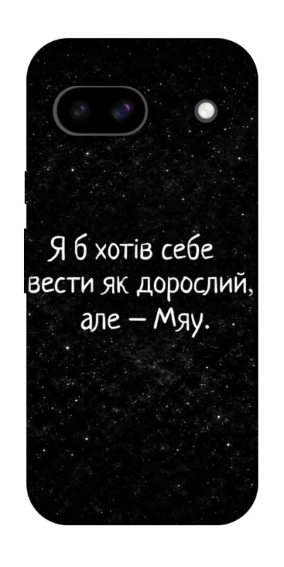 Чохол на Google Pixel 8a Мяу фото 1 з 1