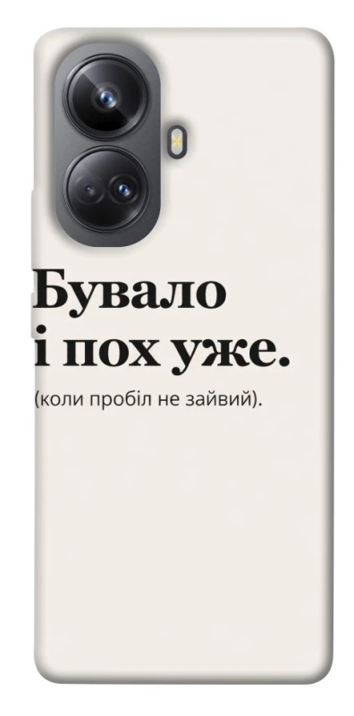 Чохол на Realme 10 Pro+ Похуже фото 1 з 1