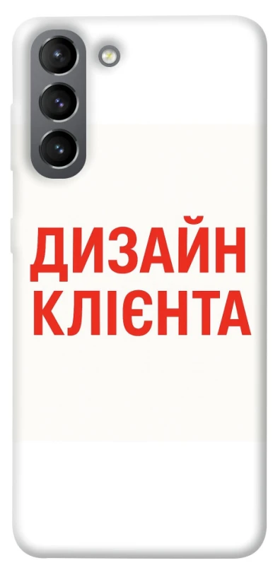 Чохол на Samsung Galaxy S21 Дизайн Клієнта фото 1 з 1