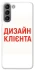 Чохол на Samsung Galaxy S21 Дизайн Клієнта фото 1 з 1