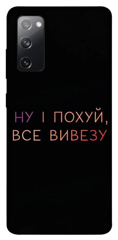 Чохол на Samsung Galaxy S20 FE Все вивезу фото 1 з 1