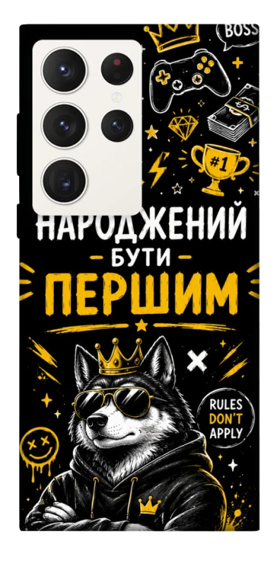 Чехол на Samsung Galaxy S23 Ultra Народжений бути Першим фото 1 из 1