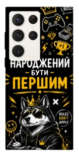 Чехол на Samsung Galaxy S23 Ultra Народжений бути Першим фото 1 из 1