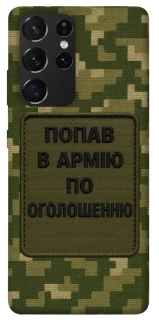 Чохол на Samsung Galaxy S21 Ultra Попав в армію по оголошенню фото 1 з 1