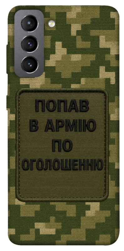 Чохол на Samsung Galaxy S21 FE Попав в армію по оголошенню фото 1 з 1