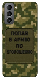Чохол на Samsung Galaxy S21 FE Попав в армію по оголошенню фото 1 з 1