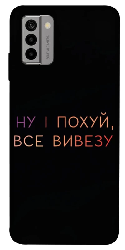 Чохол на Nokia G22 Все вивезу фото 1 з 1