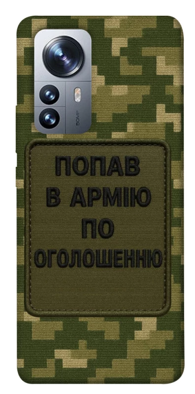 Чохол на Xiaomi 12 / 12X Попав в армію по оголошенню фото 1 з 1