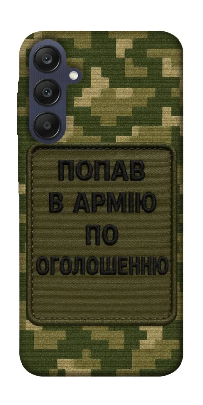 Чохол на Samsung Galaxy A25 5G Попав в армію по оголошенню фото 1 з 1