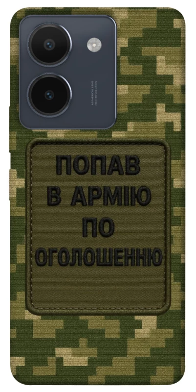 Чохол на Vivo Y36 Попав в армію по оголошенню фото 1 з 1
