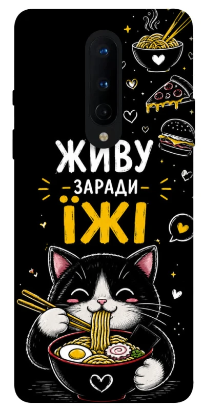 Чехол на OnePlus 8 Живу заради їжі фото 1 из 1
