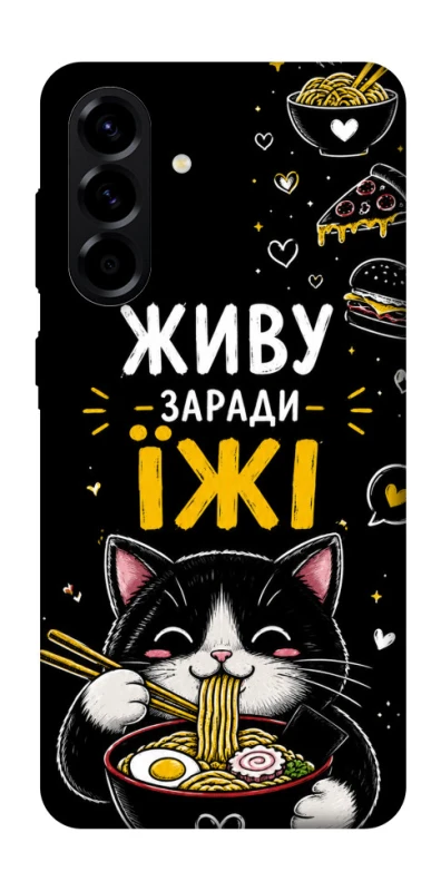 Чохол на Samsung Galaxy A56 5G Живу заради їжі фото 1 з 1
