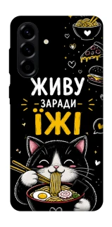 Чохол на Samsung Galaxy A56 5G Живу заради їжі фото 1 з 1