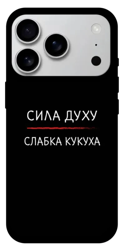 Чохол на Apple iPhone 17 Pro Max (6.9") Сила Духу фото 1 з 1
