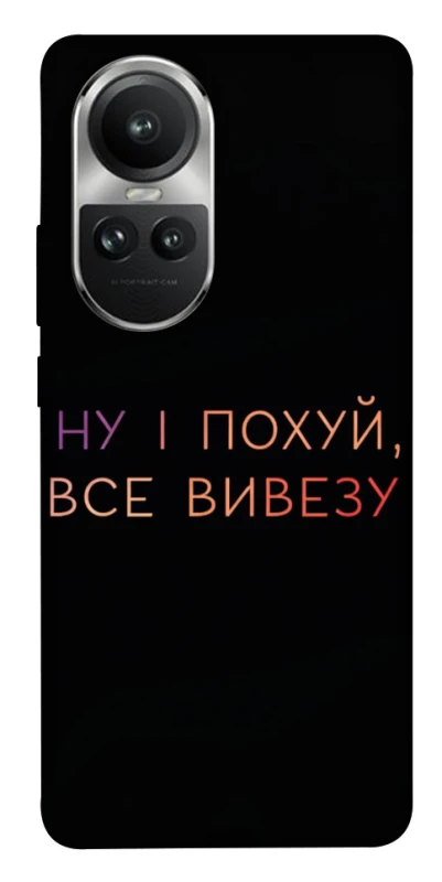 Чохол на Oppo Reno 10 Все вивезу фото 1 з 1