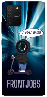 Чохол на Samsung Galaxy S10 Lite Frontjobs фото 1 з 1