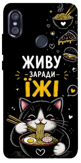 Чехол на Xiaomi Redmi Note 5 Pro / Note 5 (AI Dual Camera) Живу заради їжі фото 1 из 1