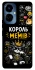 Чехол на TECNO Camon 19 Pro Король мемів фото 1 из 1