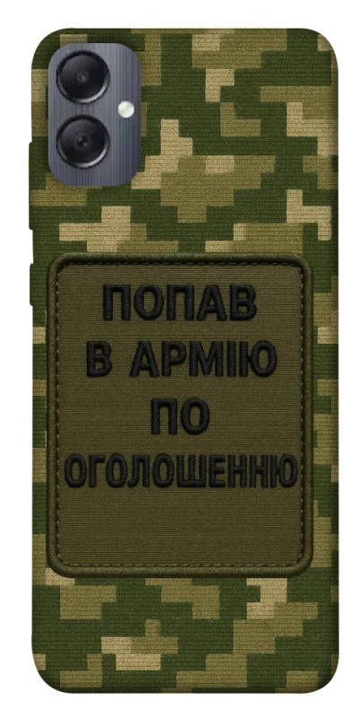 Чохол на Samsung Galaxy A05 Попав в армію по оголошенню фото 1 з 1