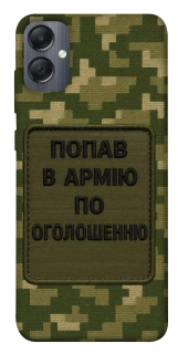 Чохол на Samsung Galaxy A05 Попав в армію по оголошенню фото 1 з 1