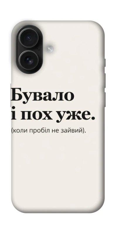 Чохол на Apple iPhone 16 Похуже фото 1 з 1