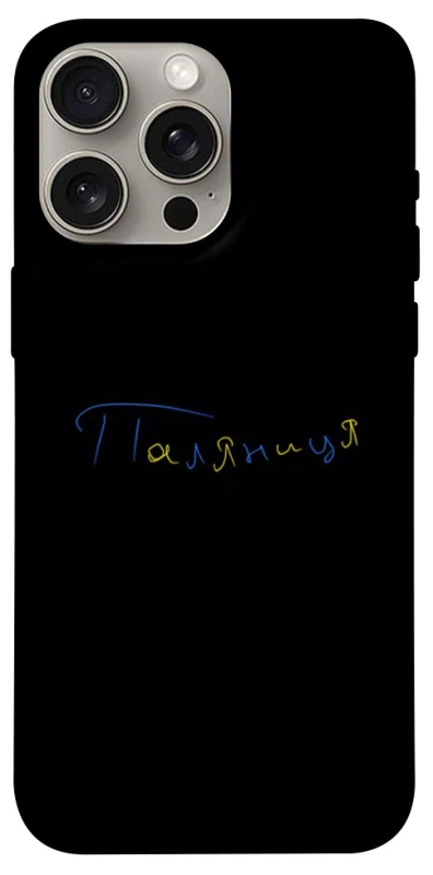 Чехол на Apple iPhone 15 Pro Max (6.7") Паляниця UA фото 1 из 1