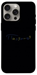 Чехол на Apple iPhone 15 Pro Max (6.7") Паляниця UA фото 1 из 1