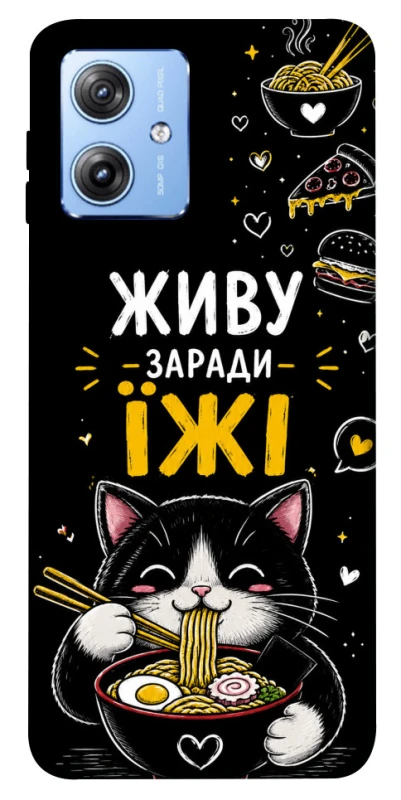 Чохол на Motorola Moto G84 Живу заради їжі фото 1 з 1