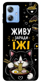Чехол на Motorola Moto G84 Живу заради їжі фото 1 из 1