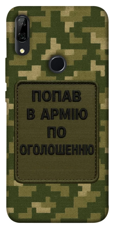 Чохол на Huawei P Smart Z Попав в армію по оголошенню фото 1 з 1