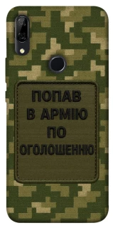 Чохол на Huawei P Smart Z Попав в армію по оголошенню фото 1 з 1