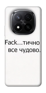 Чохол на Xiaomi Redmi Note 14 Pro+ 5G Все чудово фото 1 з 1