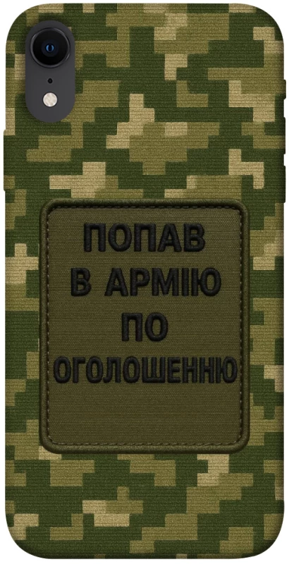 Чохол на Apple iPhone XR (6.1") Попав в армію по оголошенню фото 1 з 1