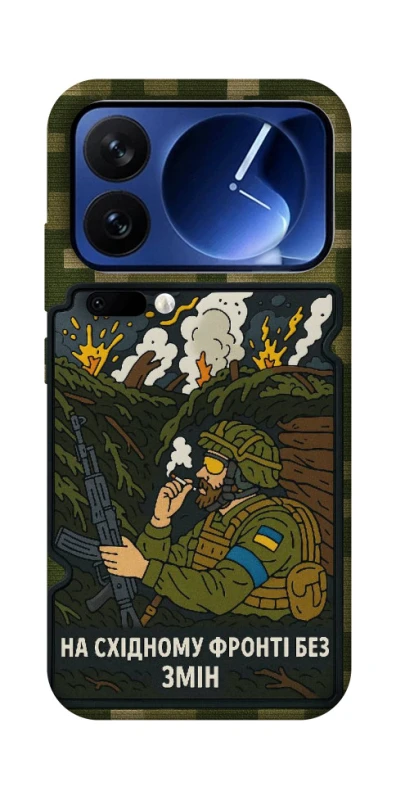 Чохол на Xiaomi Poco F7 Ultra На східному фронті без змін фото 1 з 1