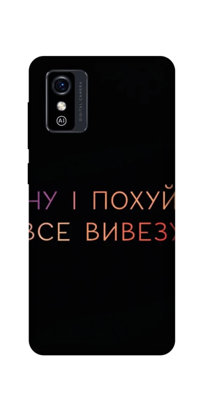 Чохол на ZTE Blade L9 Все вивезу фото 1 з 1