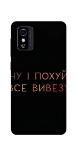 Чохол на ZTE Blade L9 Все вивезу фото 1 з 1