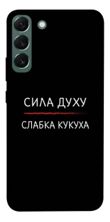 Чехол на Samsung Galaxy S22+ Сила Духу фото 1 из 1