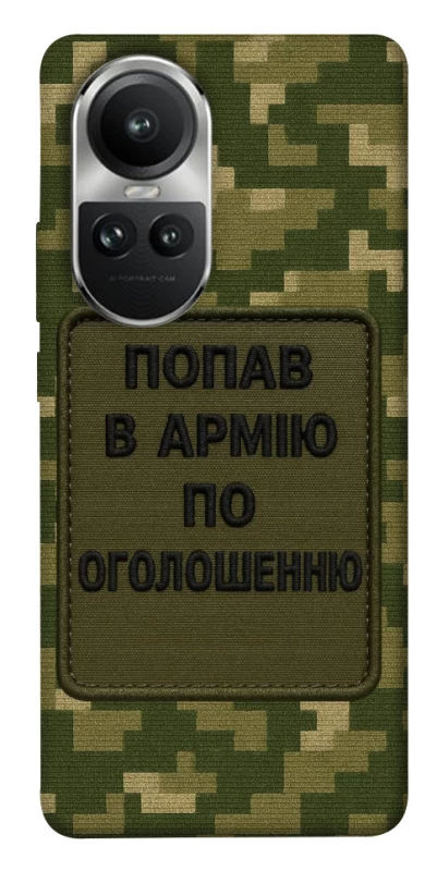 Чехол на Oppo Reno 10 Попал в армию по объявлению фото 1 из 1