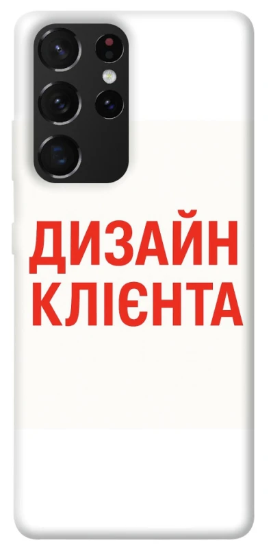 Чохол на Samsung Galaxy S21 Ultra Дизайн Клієнта фото 1 з 1