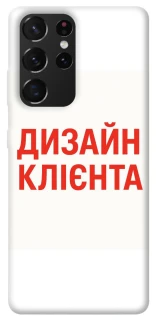 Чехол на Samsung Galaxy S21 Ultra Дизайн Клієнта фото 1 из 1