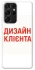 Чохол на Samsung Galaxy S21 Ultra Дизайн Клієнта фото 1 з 1