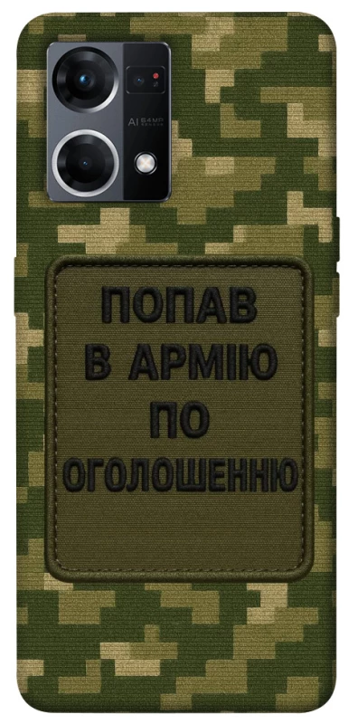 Чохол на Oppo Reno 7 4G Попав в армію по оголошенню фото 1 з 1