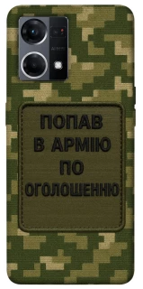 Чохол на Oppo Reno 7 4G Попав в армію по оголошенню фото 1 з 1