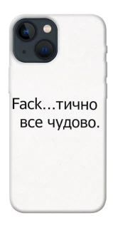 Чохол на Apple iPhone 13 mini (5.4") Все чудово фото 1 з 1