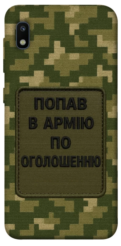 Чохол на Samsung Galaxy A10 (A105F) Попав в армію по оголошенню фото 1 з 1