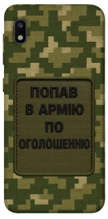 Чохол на Samsung Galaxy A10 (A105F) Попав в армію по оголошенню фото 1 з 1