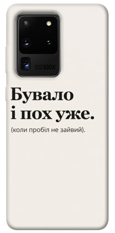 Чохол на Samsung Galaxy S20 Ultra Похуже фото 1 з 1