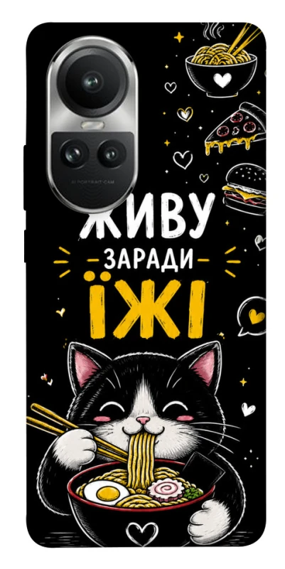 Чохол на Oppo Reno 10 Живу заради їжі фото 1 з 1